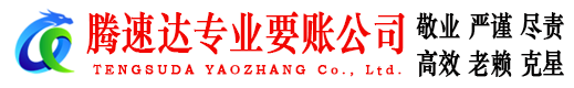 溧水讨账公司